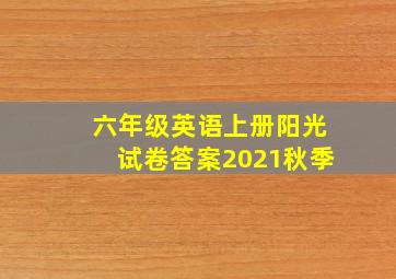 六年级英语上册阳光试卷答案2021秋季