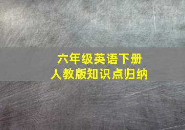 六年级英语下册人教版知识点归纳