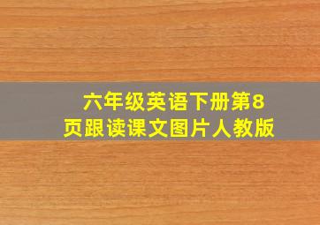 六年级英语下册第8页跟读课文图片人教版