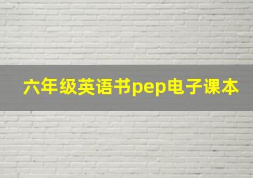 六年级英语书pep电子课本