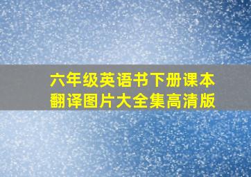 六年级英语书下册课本翻译图片大全集高清版