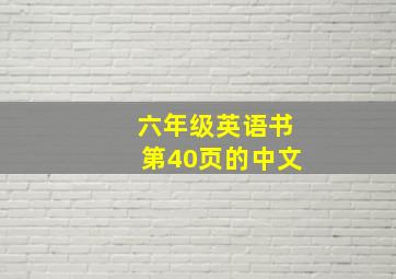 六年级英语书第40页的中文