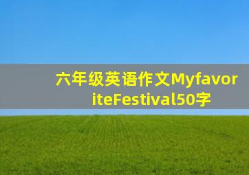 六年级英语作文MyfavoriteFestival50字