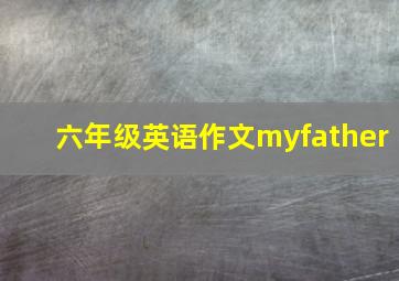 六年级英语作文myfather