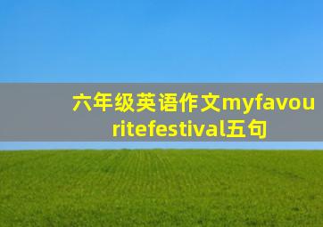 六年级英语作文myfavouritefestival五句