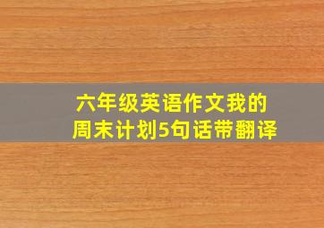 六年级英语作文我的周末计划5句话带翻译