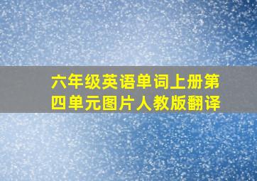 六年级英语单词上册第四单元图片人教版翻译