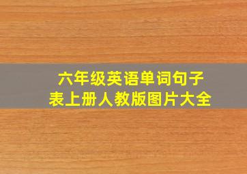 六年级英语单词句子表上册人教版图片大全