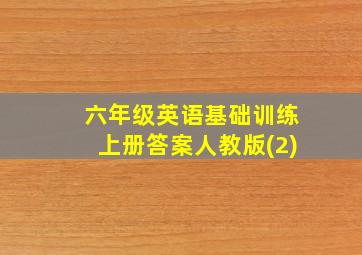 六年级英语基础训练上册答案人教版(2)