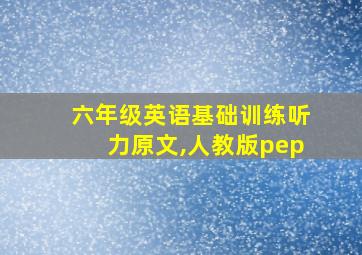 六年级英语基础训练听力原文,人教版pep