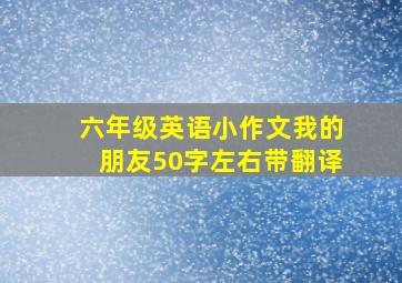 六年级英语小作文我的朋友50字左右带翻译