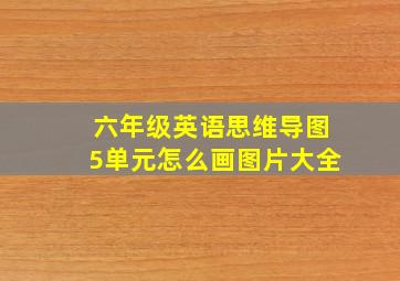 六年级英语思维导图5单元怎么画图片大全