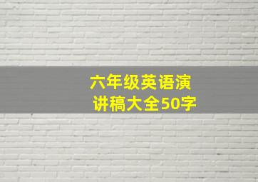 六年级英语演讲稿大全50字