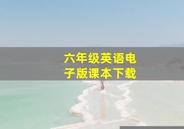 六年级英语电子版课本下载