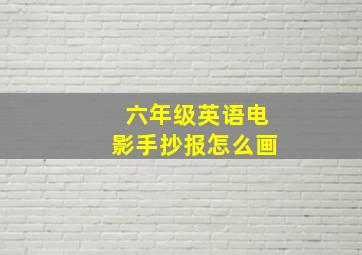 六年级英语电影手抄报怎么画