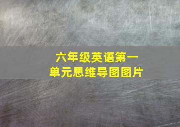 六年级英语第一单元思维导图图片