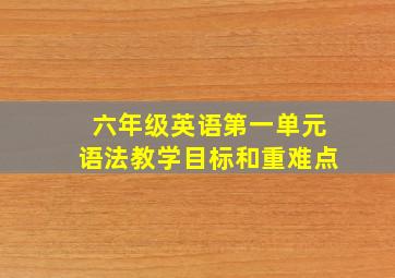 六年级英语第一单元语法教学目标和重难点