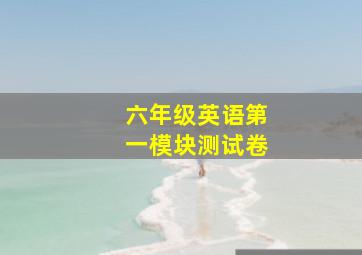 六年级英语第一模块测试卷