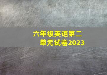 六年级英语第二单元试卷2023