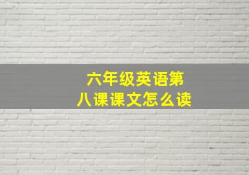 六年级英语第八课课文怎么读