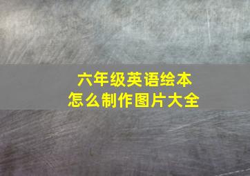 六年级英语绘本怎么制作图片大全