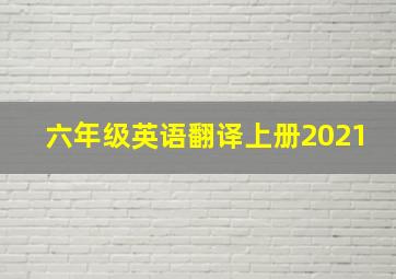 六年级英语翻译上册2021