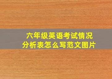 六年级英语考试情况分析表怎么写范文图片