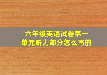 六年级英语试卷第一单元听力部分怎么写的