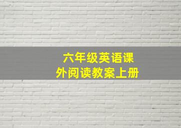 六年级英语课外阅读教案上册