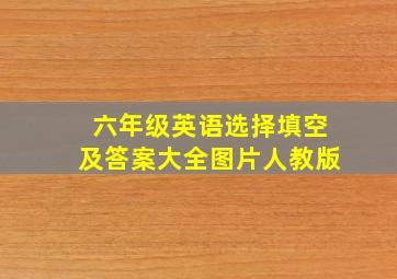 六年级英语选择填空及答案大全图片人教版