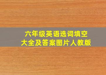 六年级英语选词填空大全及答案图片人教版