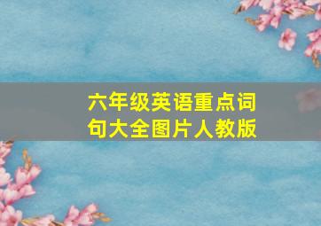 六年级英语重点词句大全图片人教版