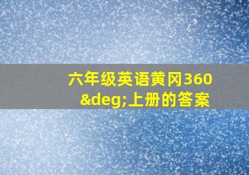 六年级英语黄冈360°上册的答案