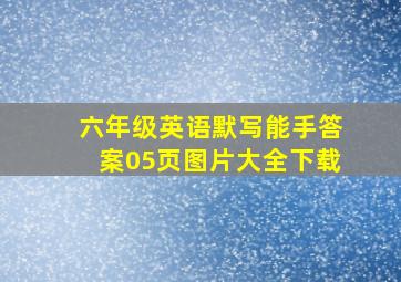 六年级英语默写能手答案05页图片大全下载