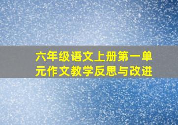 六年级语文上册第一单元作文教学反思与改进