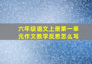 六年级语文上册第一单元作文教学反思怎么写