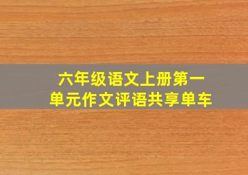 六年级语文上册第一单元作文评语共享单车