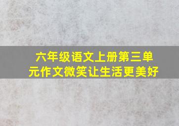 六年级语文上册第三单元作文微笑让生活更美好