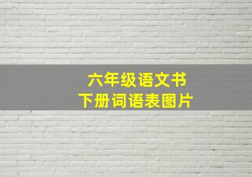 六年级语文书下册词语表图片