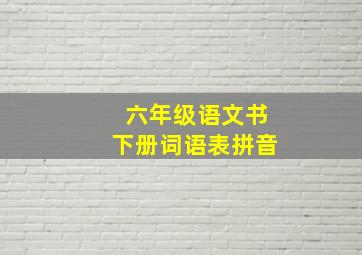 六年级语文书下册词语表拼音