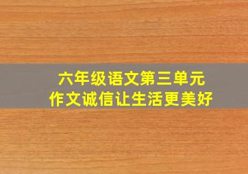 六年级语文第三单元作文诚信让生活更美好