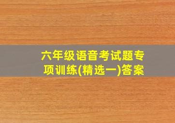 六年级语音考试题专项训练(精选一)答案