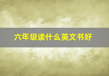 六年级读什么英文书好