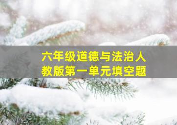 六年级道德与法治人教版第一单元填空题