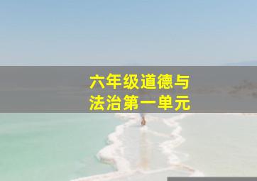 六年级道德与法治第一单元