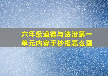 六年级道德与法治第一单元内容手抄报怎么画