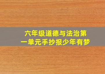 六年级道德与法治第一单元手抄报少年有梦