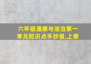 六年级道德与法治第一单元知识点手抄报,上册