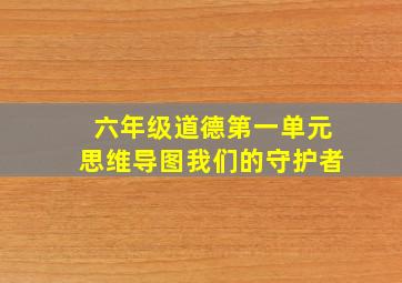 六年级道德第一单元思维导图我们的守护者