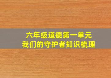 六年级道德第一单元我们的守护者知识梳理